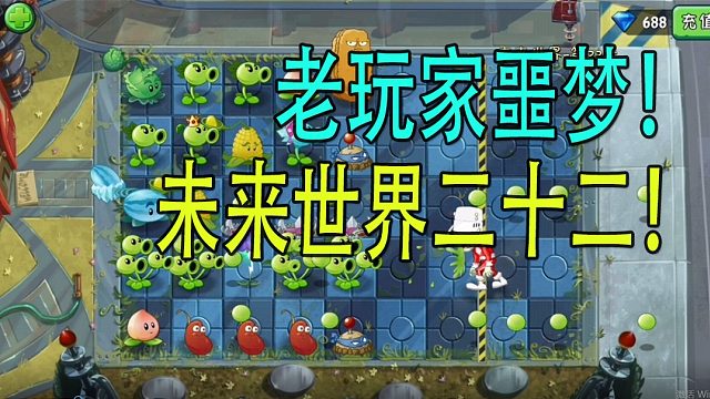 植物大战僵尸：挑战老玩家噩梦的未来22，这不是萌新福利吗？