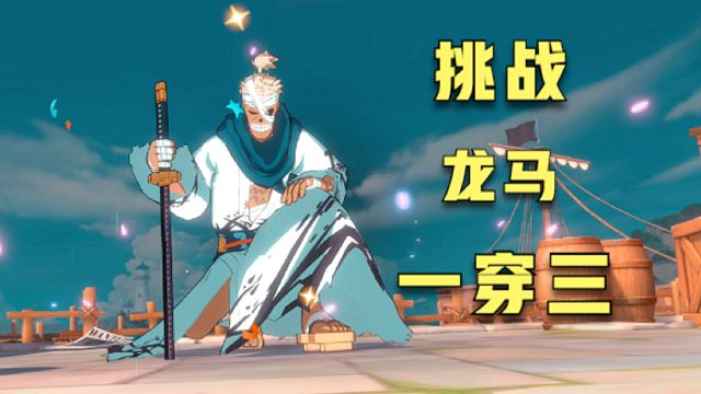 航海王：挑战用改版后的龙马，一穿三！
