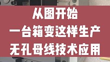 成套设计教学，无孔母线箱变制造，特殊开关