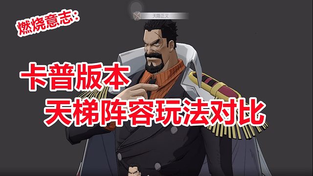 燃烧意志：英雄卡普版本天梯阵容玩法对比，太真实了