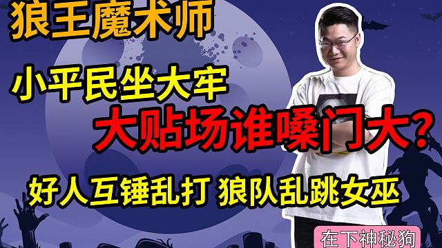 【狼人杀】狼人好人群魔乱舞乱锤 小平民从头到尾在抗推位 狼队三人起跳女巫