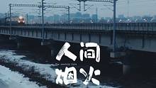 “人间烟火”