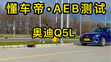奥迪Q5L主动刹车AEB测试，比GLC还是强些