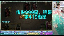 传说999星，锦集，第419星