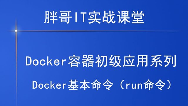 Docker基本命令（run命令）-上-3