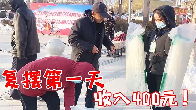 几天不在，回归摆摊小欣和哥哥收入400元，好粉条回头客陆续不断