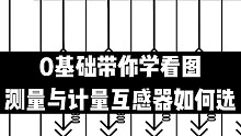 你知道互感器计量与测量分别如何选，听老李
