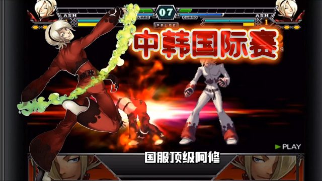 拳皇2012：正版手游拳皇？中国高手默默在无人角落为国争光！