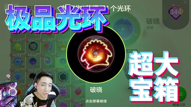 球球大作战超大宝箱极品光环破晓活动集锦-王冠