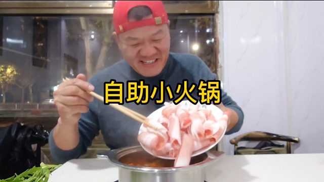 深夜放毒，25元自助小火锅无限畅吃，真香