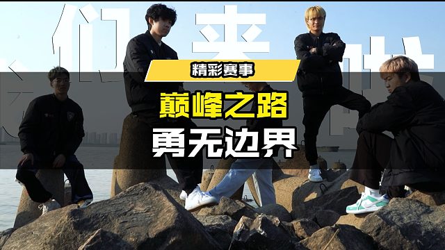 巅峰之路，勇无边界！ #使命召唤手游 #为CODM中国队应援 #游戏凡星计划