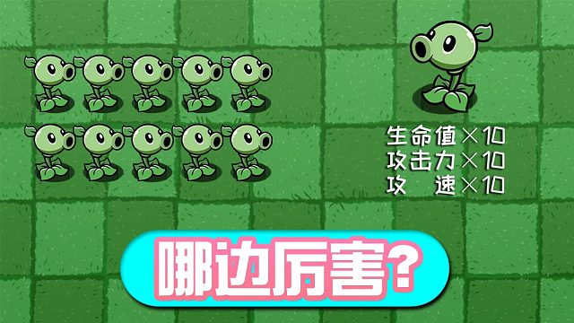 植物大战僵尸：是10个豌豆射手厉害，还是十倍厉害？