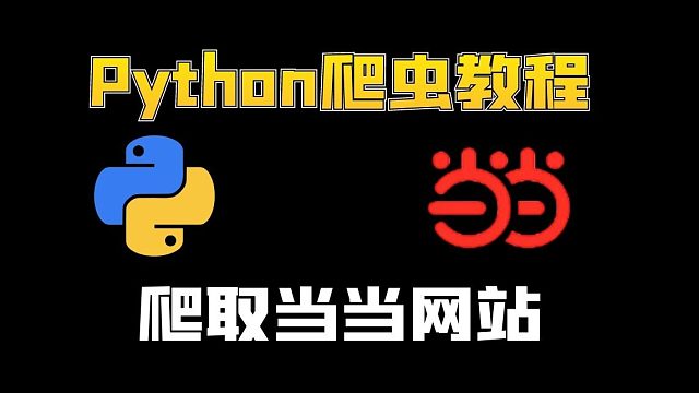 Python爬虫学习：爬取当当网站上图书销量数据