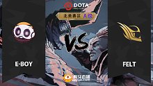 北美A级 E-BOY vs Felt-3