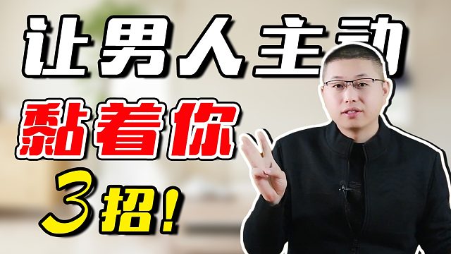 想让一个男人主动亲近你，女人需要注意哪些细节？做好这些事半功倍