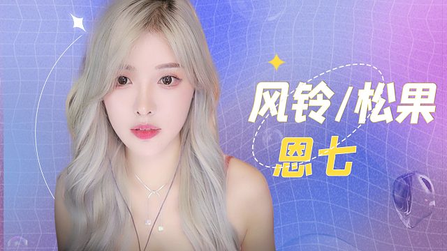 【解压】恩七/喷雾/风铃/松果