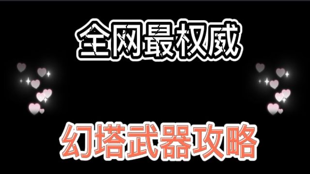 【幻塔】全网最权威武器攻略，看完让你不走弯路