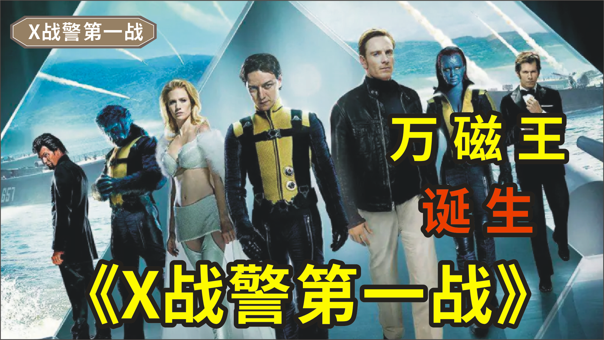 《X战警：第一战》，万磁王和X教授闹掰，两人走向了不同的道路