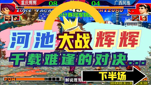 拳皇97 广西河池大战重庆辉辉下半场！千载难逢的巅峰对决！