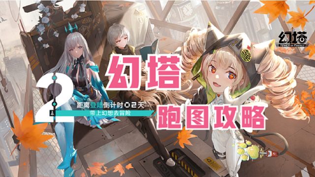 幻塔跑图攻略，你学会了吗？
