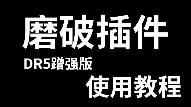 【PS磨皮教程】PS美白磨皮扩展插件DR5蹭强版
