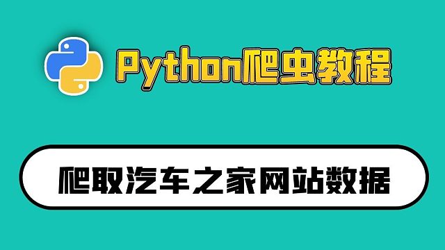 Python爬虫零基础教程：爬取汽车之家网站数据