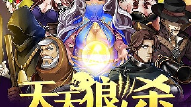 天天狼人#逻辑鬼才憨憨菜鸡大聪明-片段1