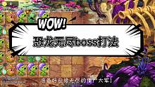 恐龙无尽boss打法