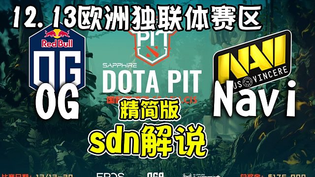 【dota2解说】虚空威慑大！sdn解说OG-Navi DOTA PIT深渊联赛淘汰赛12月13日