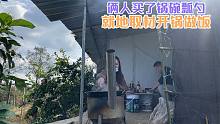 青龍買了鍋碗瓢勺，魚塘邊就地取材開鍋做飯，倆菜一湯吃的很香