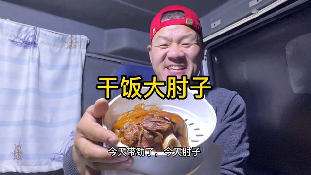 行车路上的干饭人，怼一包开袋即食的大肘子，真瓷实