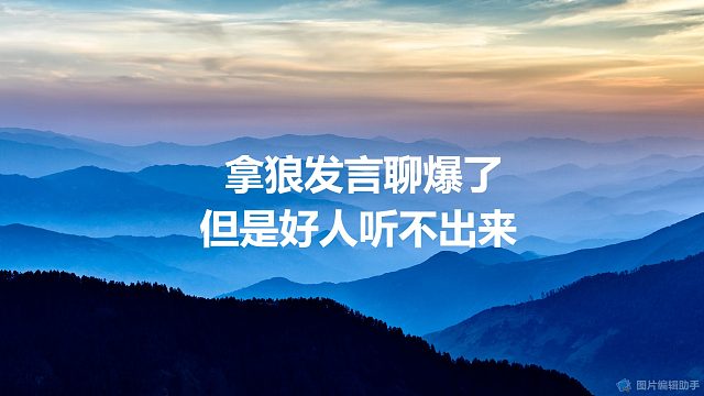 拿狼发言聊爆了，可惜好人没听出来