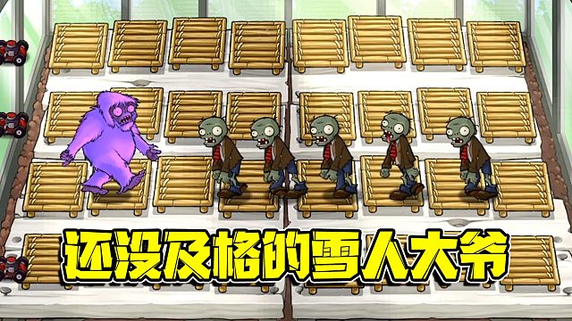 植物大战僵尸：来自远方的雪人僵尸居然连及格线都没过！