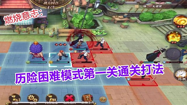 燃烧意志：历险困难模式第一关通关打法