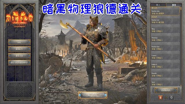 暗黑德鲁伊通关，二十年如一梦，只剩五味杂陈