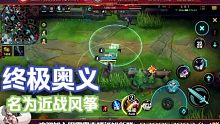 「lolm手游」近戰(zhàn)風(fēng)箏之極致拉扯