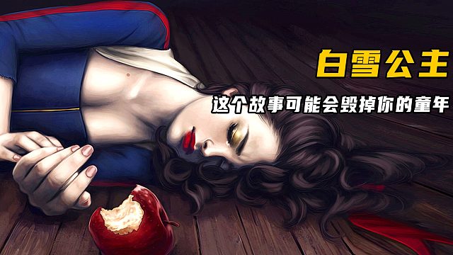 你知道吗？要杀白雪公主的人其实是白雪公主的亲生母亲