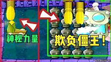 植物大战僵尸：神秘力量出现，玉米加农炮：颤抖吧！僵王博士！