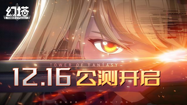 《幻塔》公测倒计时1天，先导CG预告片发布！