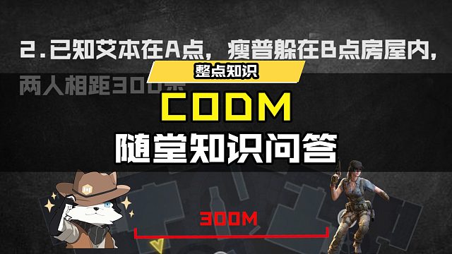 CODM随堂知识问答来啦！ 只有战神才能答对最后一题！#使命召唤手游  #为CODM中国队应援  #