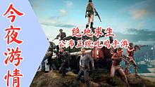 【今夜游情】P313 藍洞公布《PUBG》手游視頻，《邊境》發(fā)布新實機演示