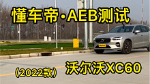 沃尔沃XC60主动刹车AEB测试，强过BBA但有些项目不理想