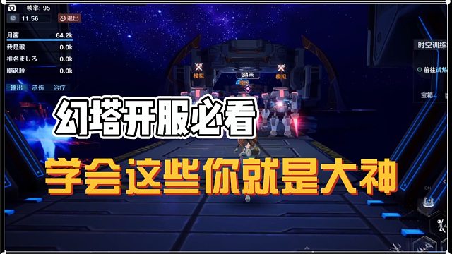 幻塔新手开服必看，学会这些你就是大神