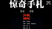 短篇漫畫(huà)（詭樓）
