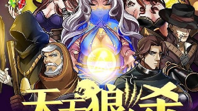 天天狼人#逻辑鬼才憨憨菜鸡大聪明-片段1