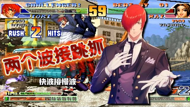 拳皇98c：八百里开外的起手！暴走八神快波接慢波再光速跳抓！