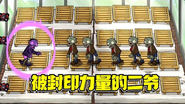 植物大战僵尸：威名远扬的二爷实力被封就连呆头僵尸都应付不过来