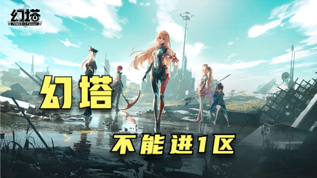 幻塔公测不能进1区！
