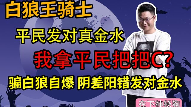 【狼人杀】我拿平民把把C？骗白狼自爆！阴差阳错发对金水？我无敌你随意！