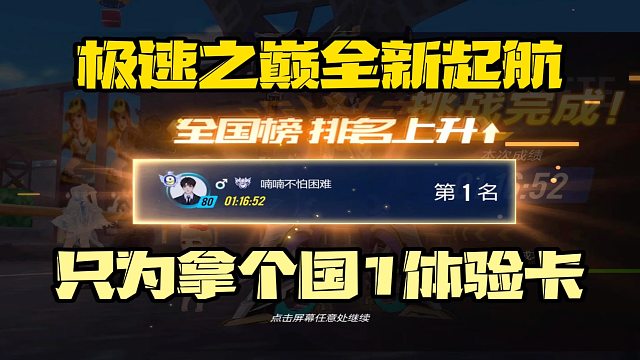 QQ飞车手游：极速之巅更新第一天！快去领个国1体验卡啊！